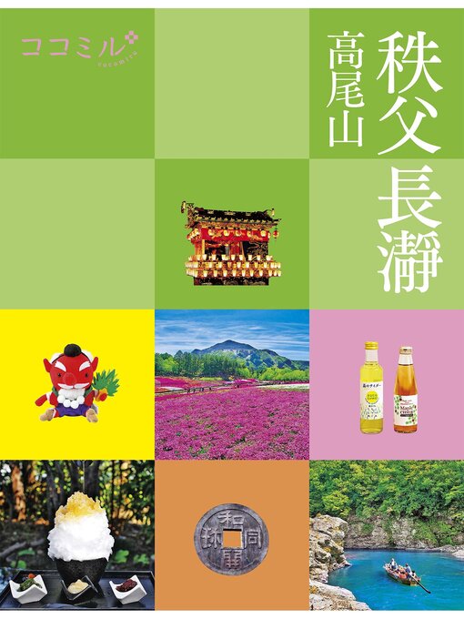 JTBパブリッシング作のココミル 秩父 長瀞 高尾山の作品詳細 - 予約可能